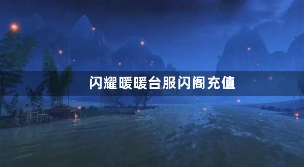 闪耀暖暖台服闪阁充值