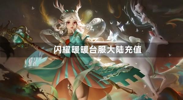 闪耀暖暖台服大陆充值黑屏