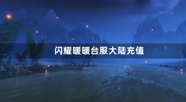 闪耀暖暖台服大陆充值ios