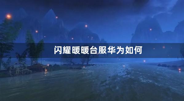 闪耀暖暖台服华为如何充值