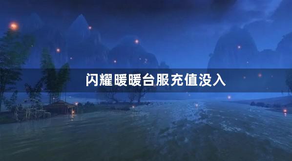 闪耀暖暖台服充值没入账