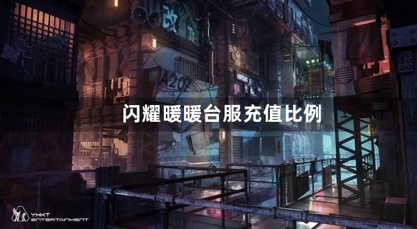 闪耀暖暖台服充值比例