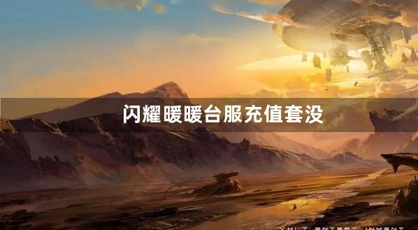 闪耀暖暖台服充值套没有人鱼