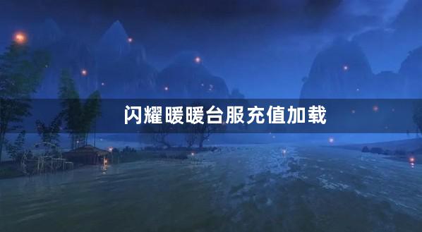 闪耀暖暖台服充值加载失败