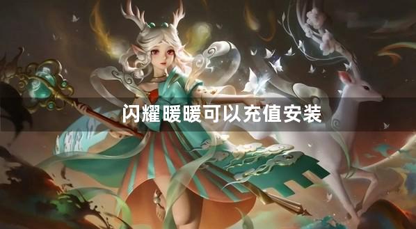 闪耀暖暖可以充值安装包