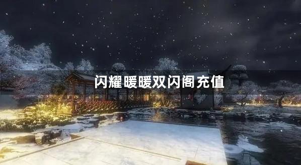 闪耀暖暖双闪阁充值