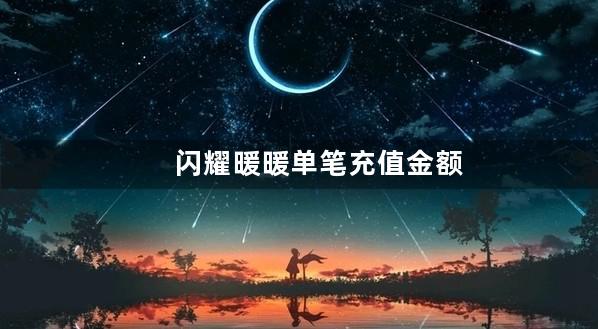 闪耀暖暖单笔充值金额