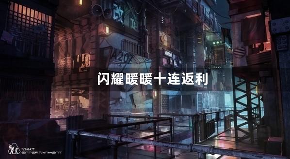 闪耀暖暖十连返利