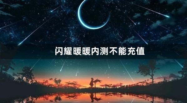 闪耀暖暖内测不能充值