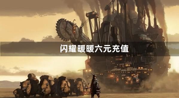 闪耀暖暖六元充值