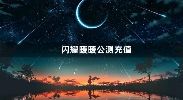 闪耀暖暖公测充值