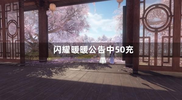 闪耀暖暖公告中50充值是真吗