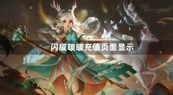 闪耀暖暖充值页面显示不出来