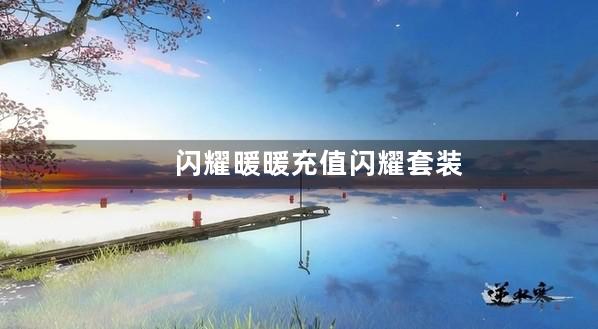 闪耀暖暖充值闪耀套装