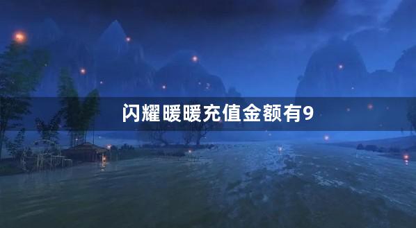 闪耀暖暖充值金额有98