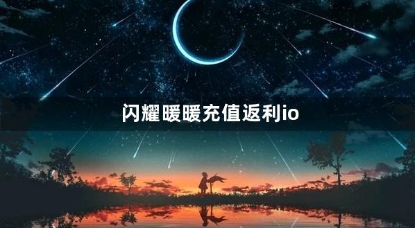 闪耀暖暖充值返利ios