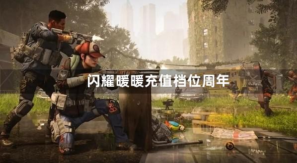 闪耀暖暖充值档位周年庆