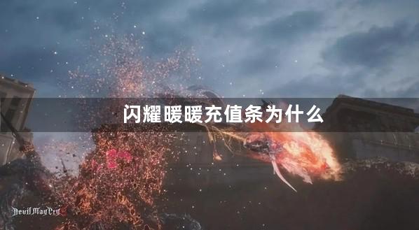 闪耀暖暖充值条为什么只到17