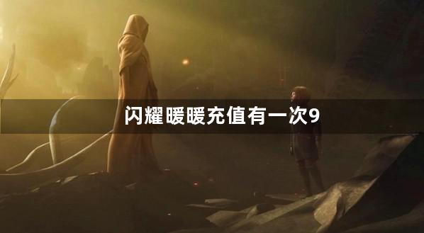 闪耀暖暖充值有一次98