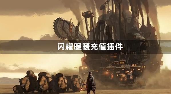 闪耀暖暖充值插件