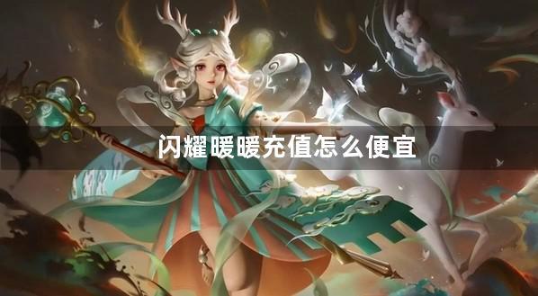 闪耀暖暖充值怎么便宜