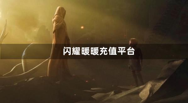 闪耀暖暖充值平台