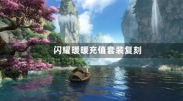 闪耀暖暖充值套装复刻