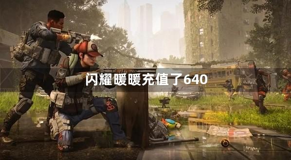 闪耀暖暖充值了640元