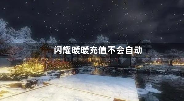 闪耀暖暖充值不会自动续费吗