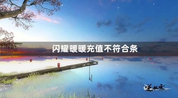 闪耀暖暖充值不符合条件