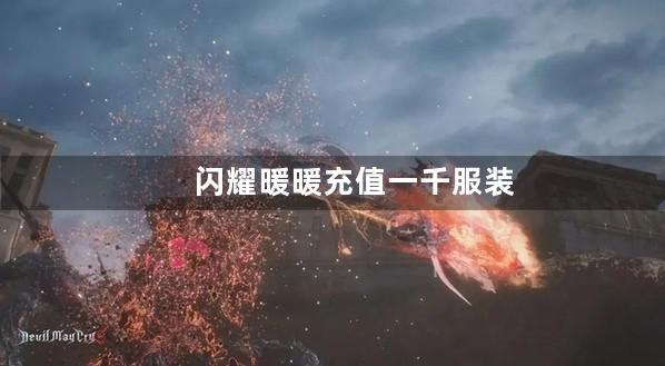 闪耀暖暖充值一千服装