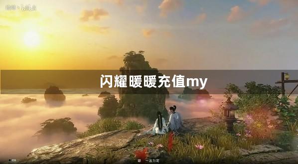 闪耀暖暖充值my