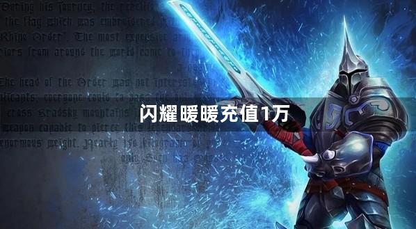 闪耀暖暖充值1万