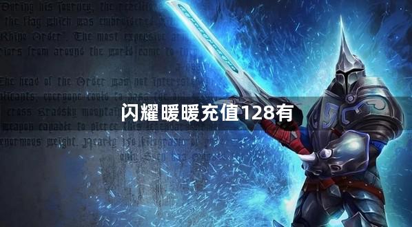 闪耀暖暖充值128有月卡吗