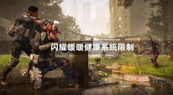 闪耀暖暖健康系统限制充值