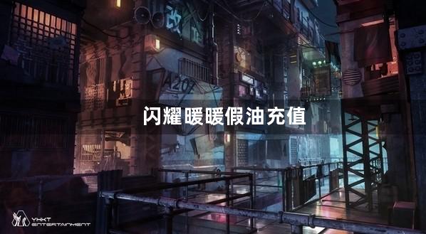 闪耀暖暖假油充值