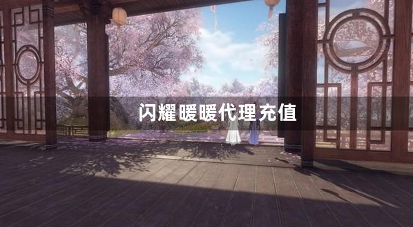 闪耀暖暖代理充值