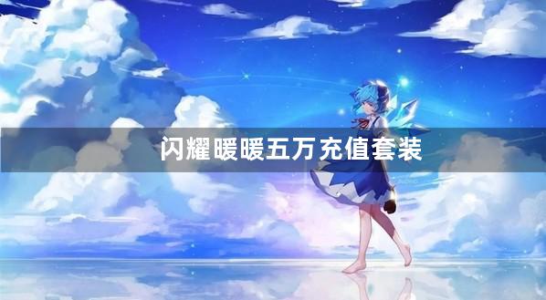 闪耀暖暖五万充值套装