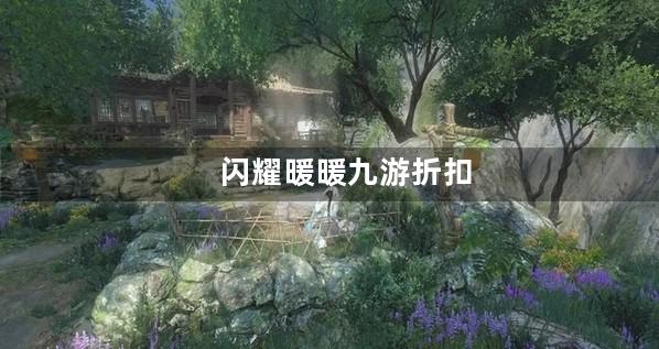 闪耀暖暖九游折扣