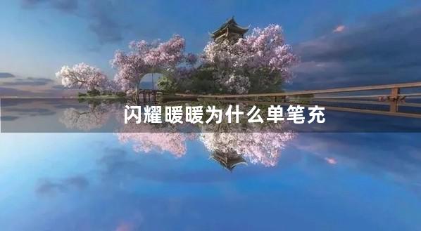 闪耀暖暖为什么单笔充值不能超过50