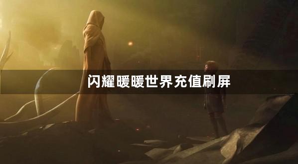 闪耀暖暖世界充值刷屏广告