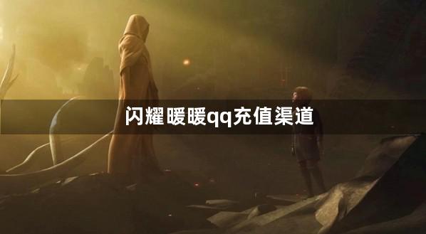 闪耀暖暖qq充值渠道