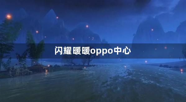闪耀暖暖oppo中心充值
