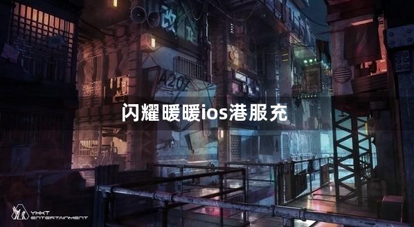 闪耀暖暖ios港服充值