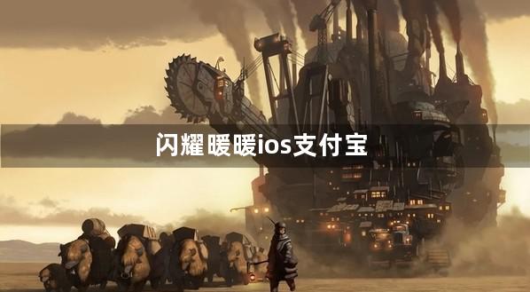 闪耀暖暖ios支付宝充值