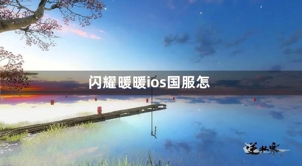 闪耀暖暖ios国服怎么充值