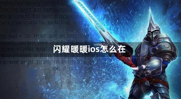 闪耀暖暖ios怎么在电脑上充值