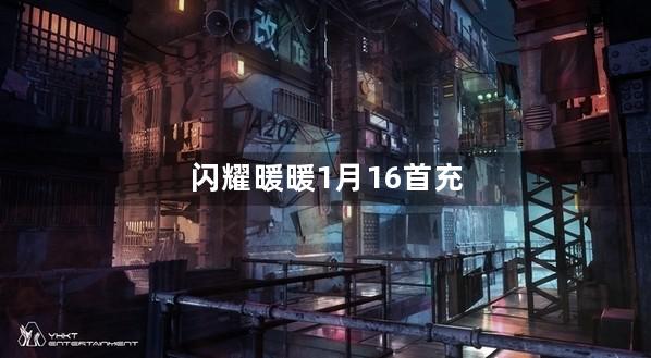 闪耀暖暖1月16首充双倍