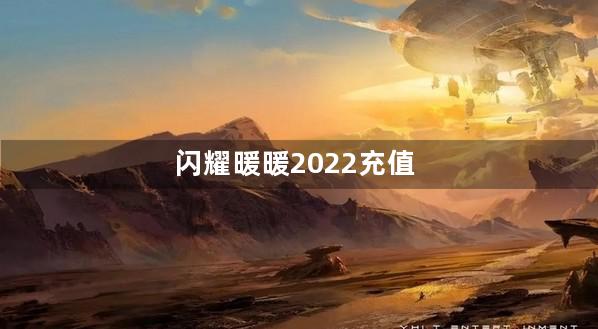 闪耀暖暖2022充值会刷新吗