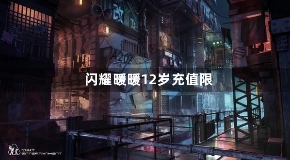 闪耀暖暖12岁充值限制